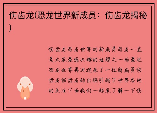 伤齿龙(恐龙世界新成员：伤齿龙揭秘)