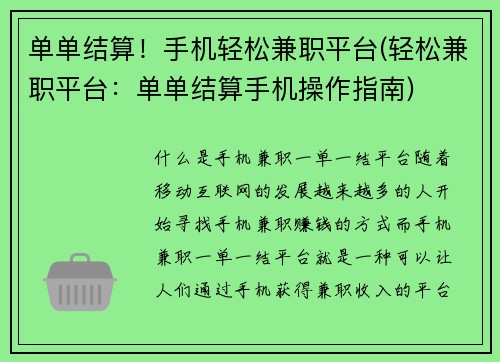 单单结算！手机轻松兼职平台(轻松兼职平台：单单结算手机操作指南)