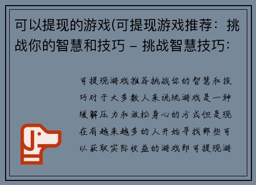 可以提现的游戏(可提现游戏推荐：挑战你的智慧和技巧 - 挑战智慧技巧：玩转可提现游戏)