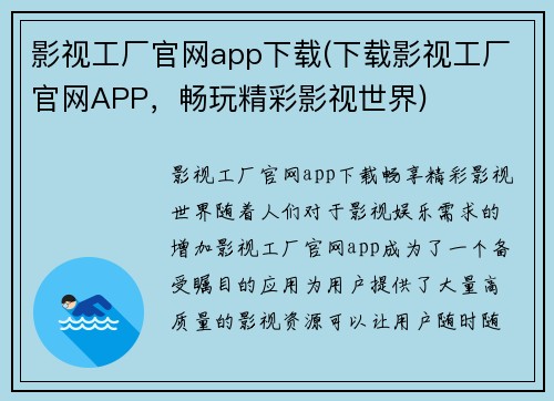 影视工厂官网app下载(下载影视工厂官网APP，畅玩精彩影视世界)