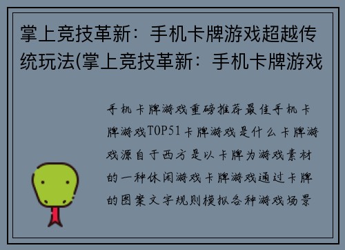 掌上竞技革新：手机卡牌游戏超越传统玩法(掌上竞技革新：手机卡牌游戏超越传统玩法的探索)